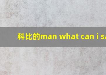 科比的man what can i say